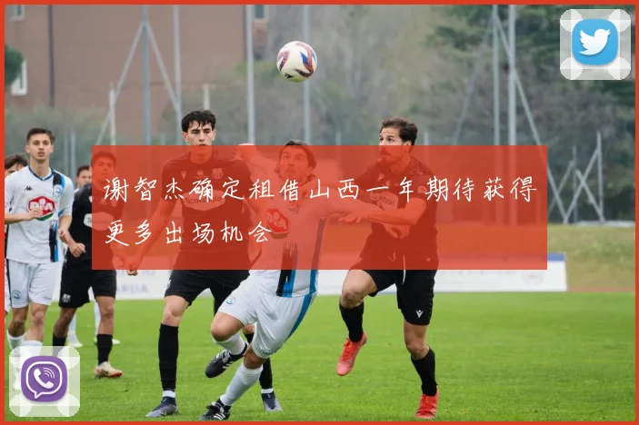 谢智杰确定租借山西一年期待获得更多出场机会