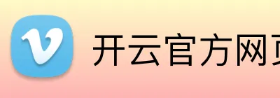 开云官方网页版入口 Logo